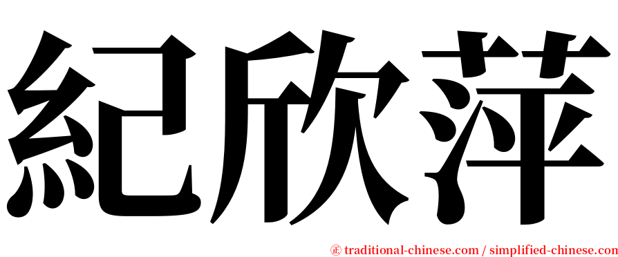 紀欣萍 serif font