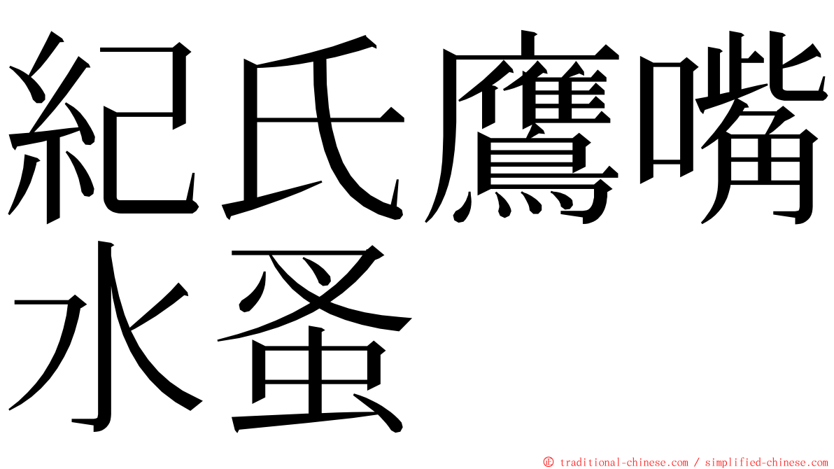 紀氏鷹嘴水蚤 ming font