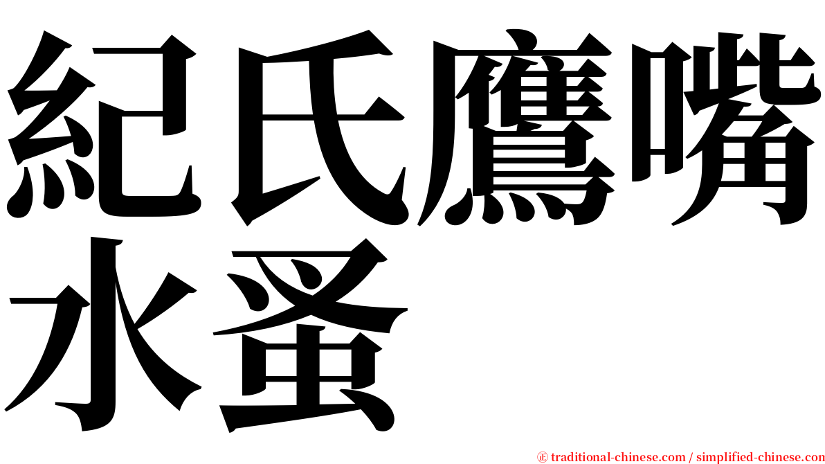 紀氏鷹嘴水蚤 serif font