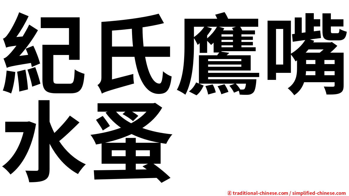 紀氏鷹嘴水蚤