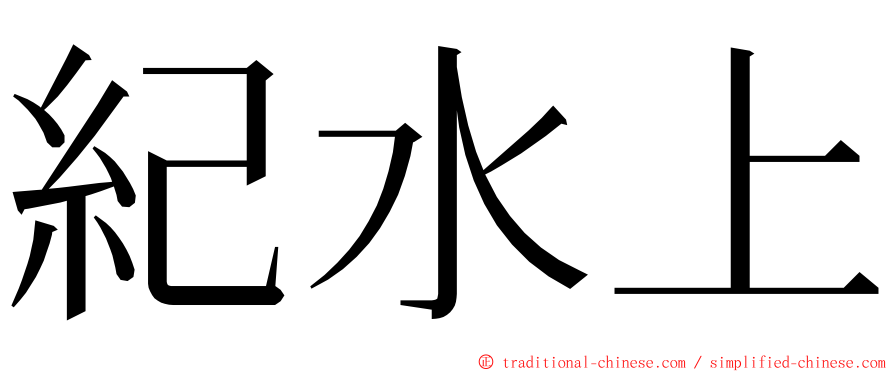 紀水上 ming font