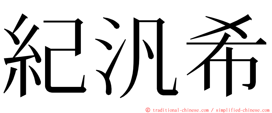 紀汎希 ming font