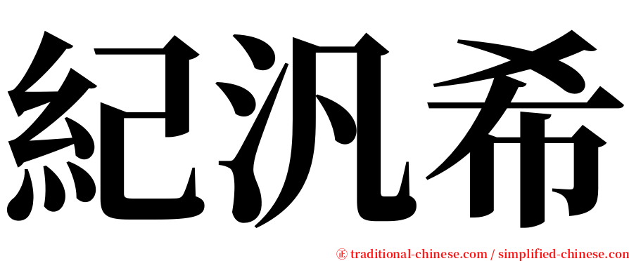 紀汎希 serif font