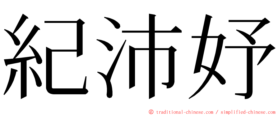 紀沛妤 ming font