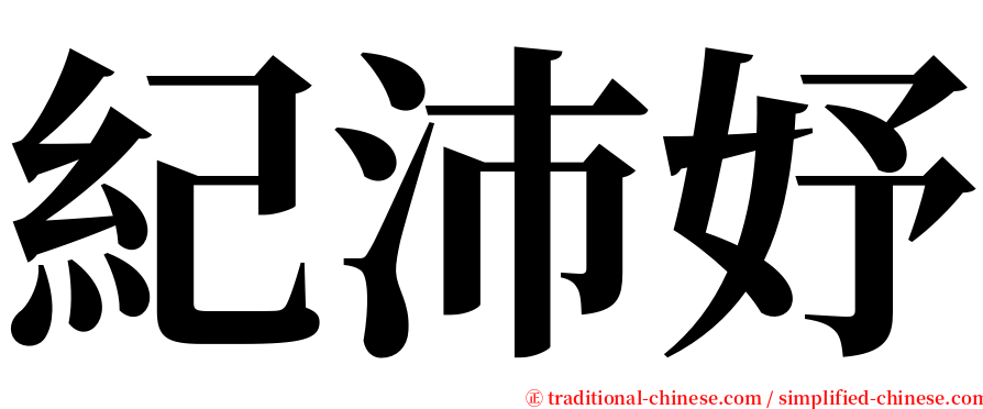 紀沛妤 serif font