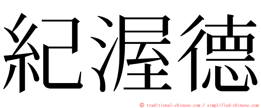 紀渥德 ming font