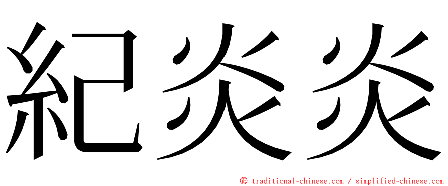 紀炎炎 ming font