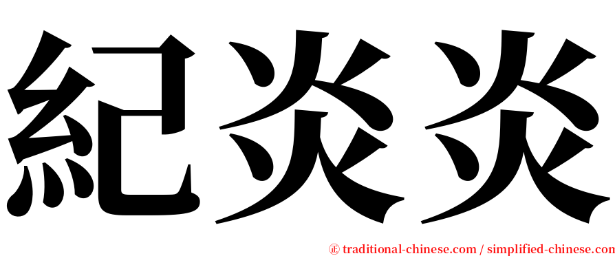 紀炎炎 serif font