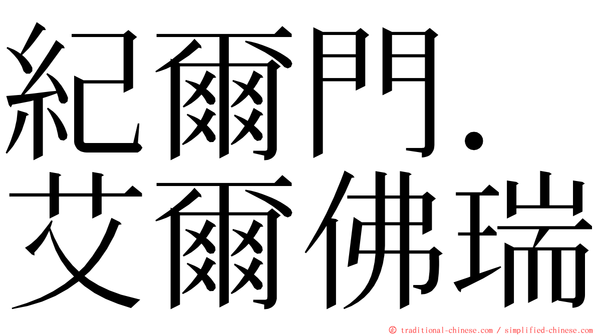 紀爾門．艾爾佛瑞 ming font