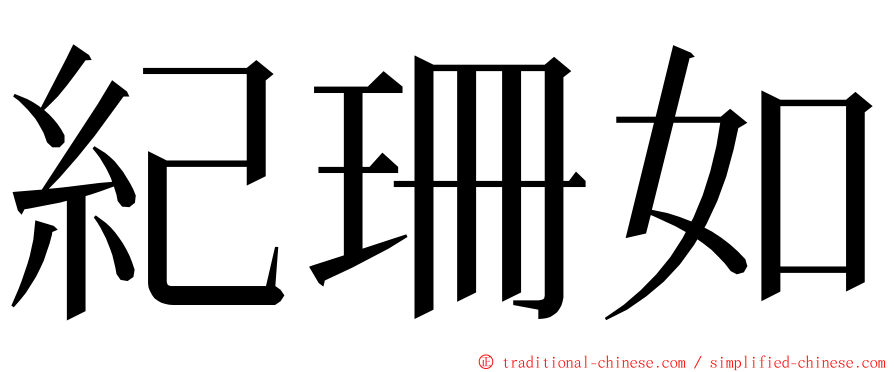 紀珊如 ming font