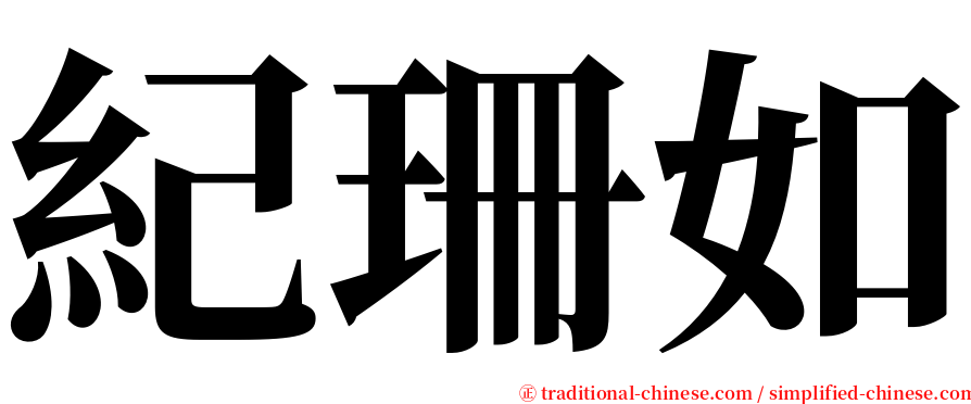 紀珊如 serif font