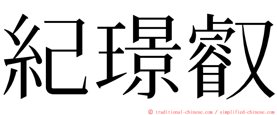 紀璟叡 ming font