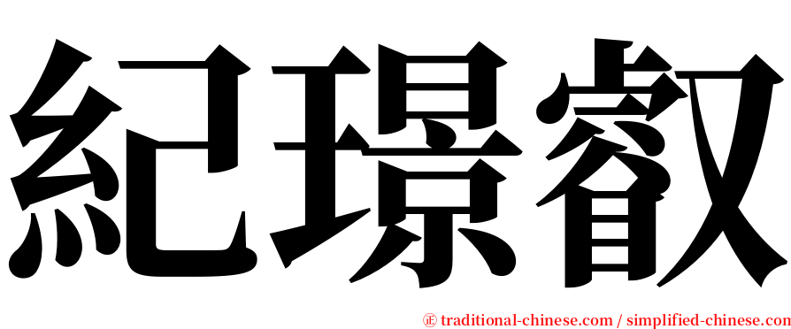 紀璟叡 serif font