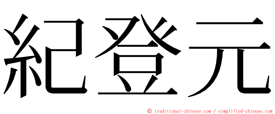 紀登元 ming font