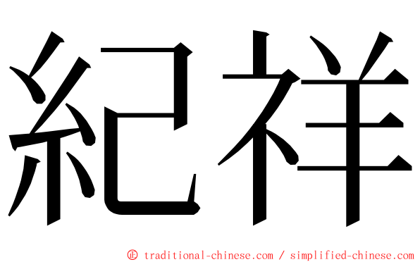 紀祥 ming font