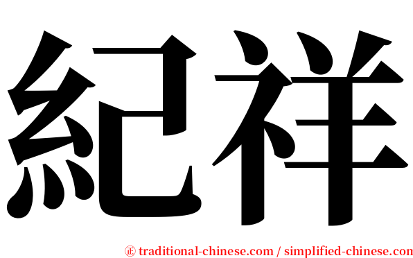 紀祥 serif font