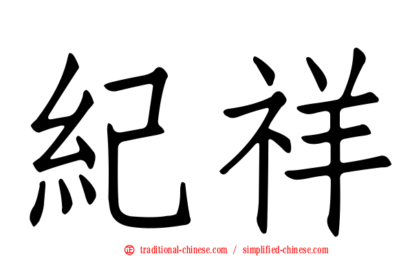 紀祥