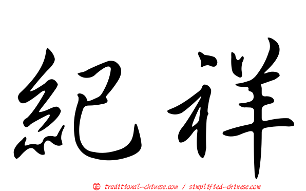 紀祥