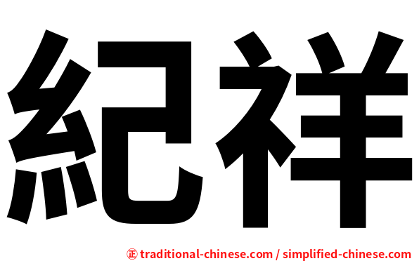 紀祥