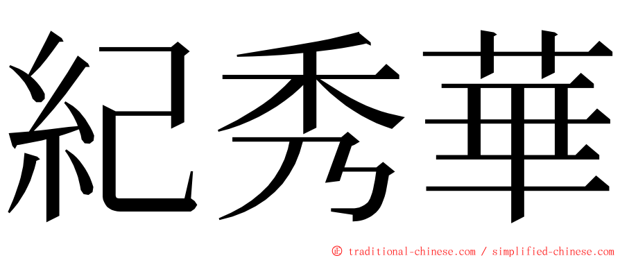 紀秀華 ming font