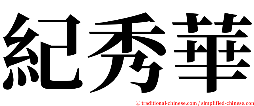 紀秀華 serif font