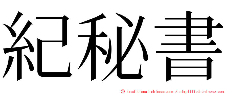 紀秘書 ming font