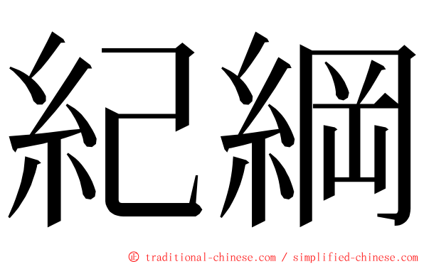 紀綱 ming font