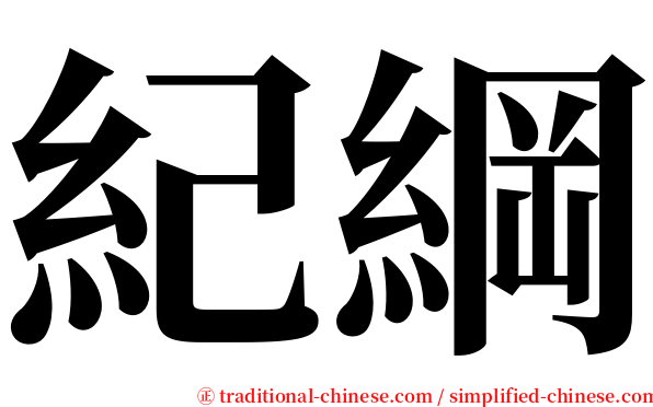 紀綱 serif font