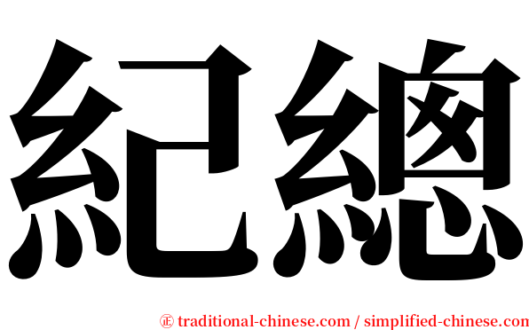 紀總 serif font