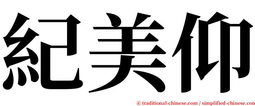 紀美仰 serif font