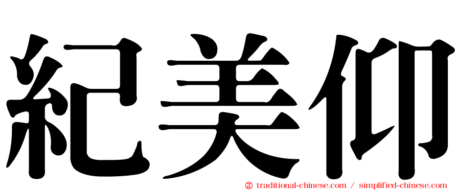 紀美仰