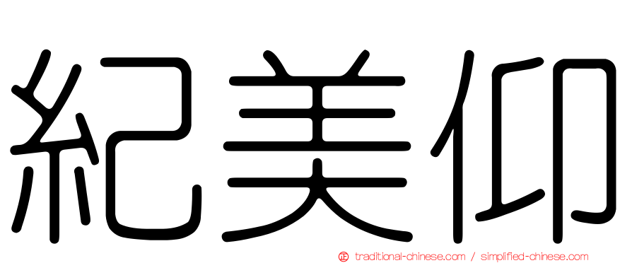 紀美仰