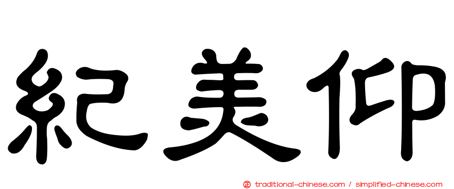 紀美仰