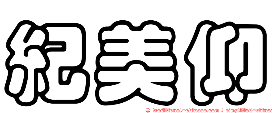 紀美仰