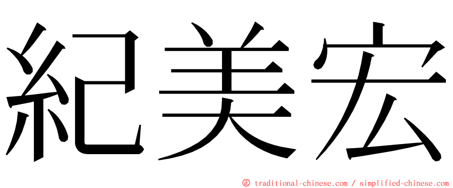 紀美宏 ming font