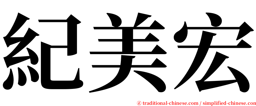 紀美宏 serif font