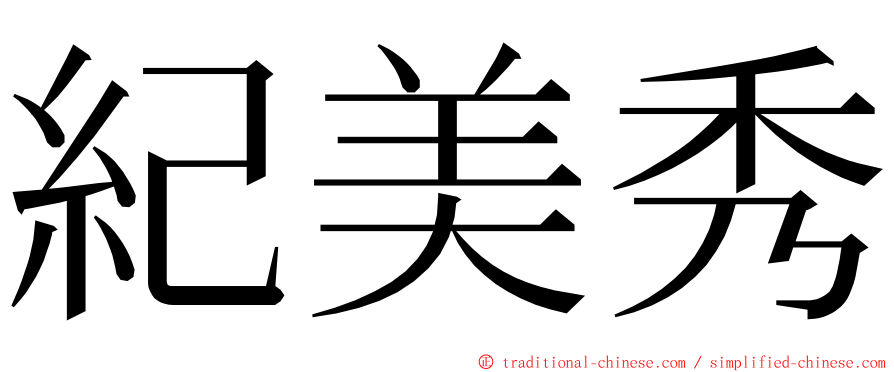 紀美秀 ming font