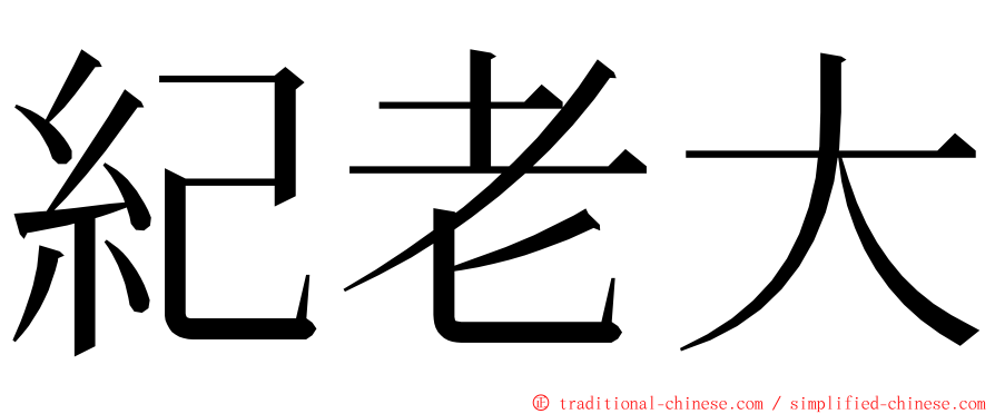 紀老大 ming font