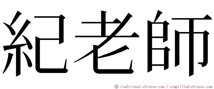 紀老師 ming font