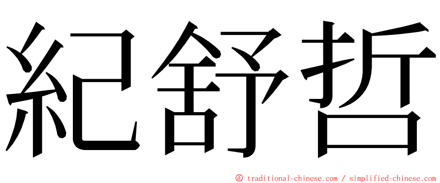 紀舒哲 ming font