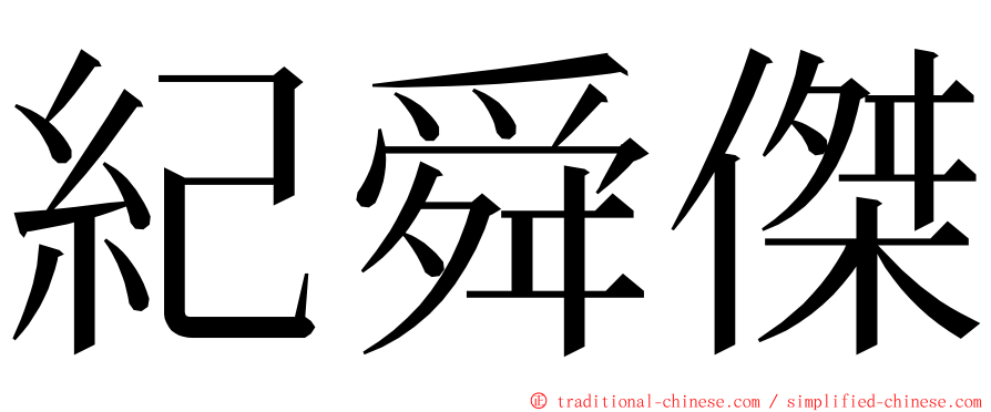 紀舜傑 ming font