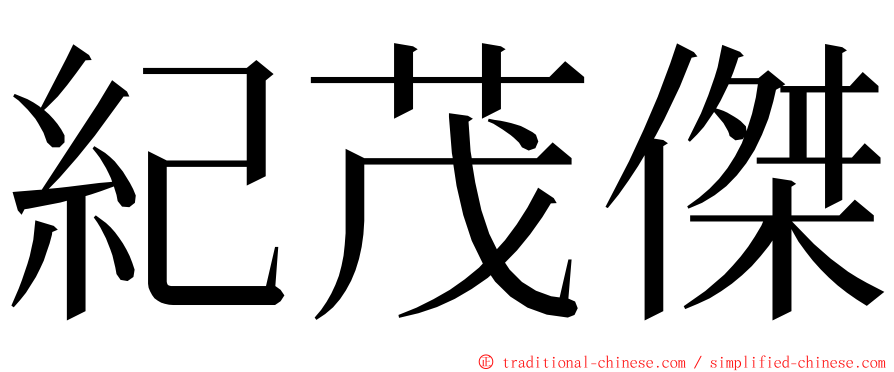 紀茂傑 ming font