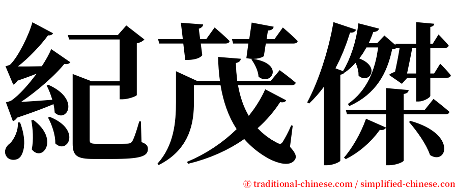 紀茂傑 serif font