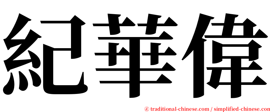 紀華偉 serif font