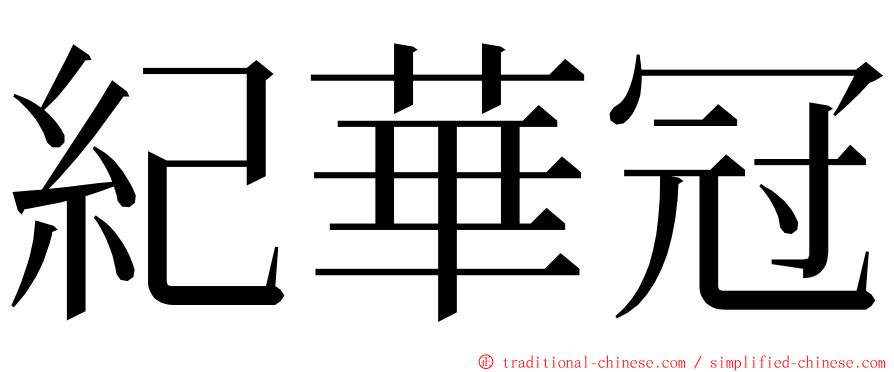 紀華冠 ming font