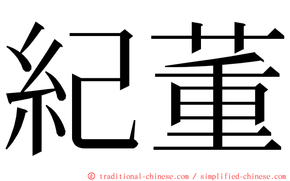 紀董 ming font