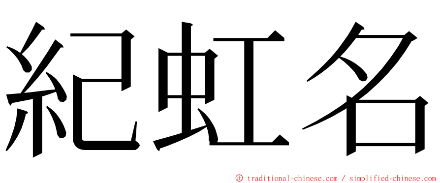 紀虹名 ming font