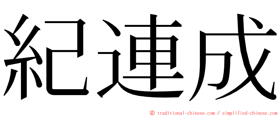 紀連成 ming font