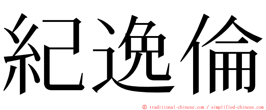 紀逸倫 ming font