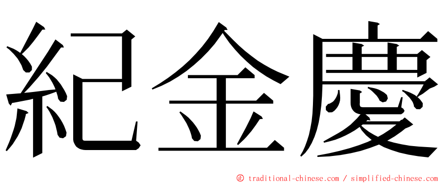 紀金慶 ming font
